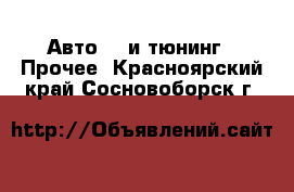 Авто GT и тюнинг - Прочее. Красноярский край,Сосновоборск г.